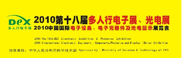 2010第十八屆多人行電子展、光電展<br>2010中國國際電子設(shè)備、電子元器件及光電激光展覽會(huì)