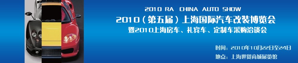 2010第五屆上海國際汽車改裝博覽會暨2010上海房車、禮賓車、定制車采購洽談會