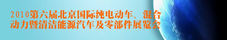 2010第六屆北京國(guó)際純電動(dòng)車、混合動(dòng)力暨清潔能源汽車及零部件展覽會(huì)