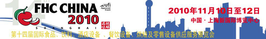 2010第十四屆國際食品、飲料、酒店設(shè)備、餐飲設(shè)備、烘培及服務(wù)展覽會