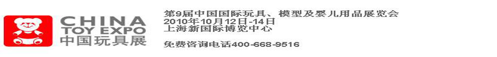2010第9屆中國國際玩具、模型及嬰兒用品展覽會