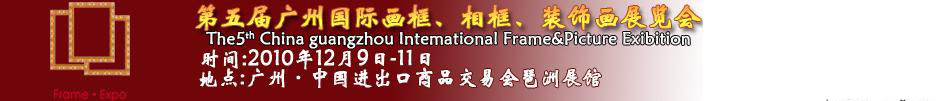 2010第五屆廣州國(guó)際畫框、相框、裝飾畫展覽會(huì)