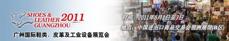 2011第二十一屆廣州國際鞋類、皮革及工業(yè)設備展覽會