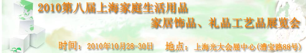 2010第八屆上海家庭生活用品、家居飾品、禮品工藝品展覽會
