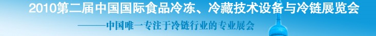 2010第二屆中國國際食品冷凍、冷藏技術(shù)設(shè)備與冷鏈展覽會(huì)