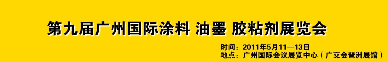 2011第九屆廣州國際涂料、油墨、膠粘劑展覽會