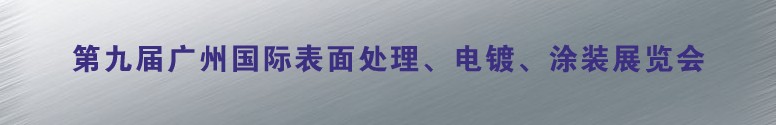 2011第九屆廣州國(guó)際表面處理、電鍍、涂裝展覽會(huì)