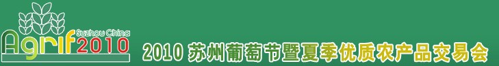 2010蘇州葡萄節(jié)暨夏季優(yōu)質農(nóng)產(chǎn)品交易會