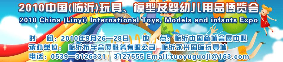 2010中國(guó)（臨沂）國(guó)際玩具、模型及嬰幼兒用品博覽會(huì)