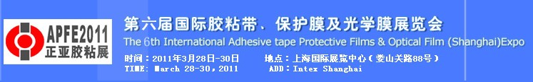 2011第六屆國際膠粘帶、保護膜及光學膜展覽會