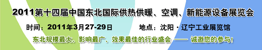 2011中國(guó)東北第十四屆國(guó)際供熱供暖、空調(diào)、熱泵技術(shù)設(shè)備展覽會(huì)