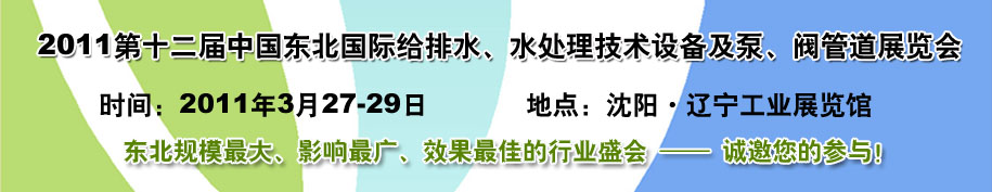 2011第十二屆中國東北國際給排水、水處理技術(shù)設(shè)備及泵、閥、管道展覽會