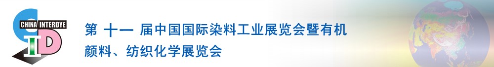 2011第十一屆中國國際染料工業(yè)展覽會暨有機(jī)顏料、紡織化學(xué)展覽會