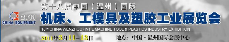 2011第十八屆中國溫州（國際）機(jī)床、工模具及塑膠工業(yè)展覽會(huì)