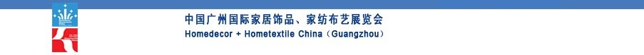 2010中國(guó)廣州國(guó)際家居飾品、家紡布藝展覽會(huì)