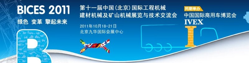 2011第十一屆中國(北京)國際工程機(jī)械、建材機(jī)械及礦山機(jī)械展覽與技術(shù)交流會
