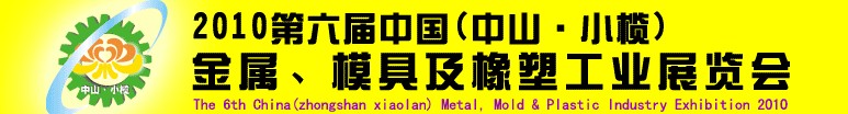 2010第六屆中國(中山小欖)金屬、模具及橡塑工業(yè)展覽會