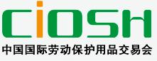第81屆中國(guó)國(guó)際勞動(dòng)保護(hù)用品交易會(huì)
