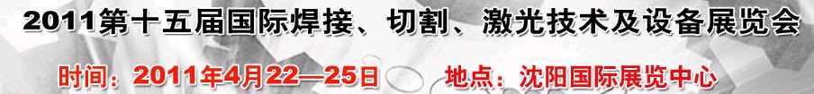 2011第15屆東北國際焊接、切割、激光設(shè)備展覽會