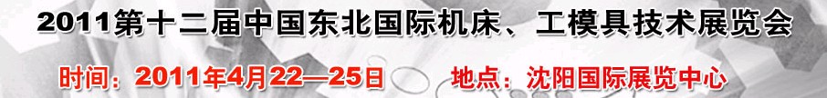 2011第12屆中國東北國際機床、工模具技術(shù)展覽會