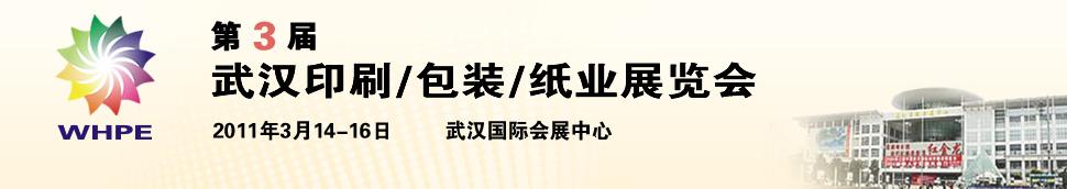 2011第3屆武漢印刷、包裝、紙業(yè)展覽會