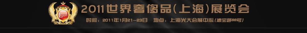 2011世界奢侈品、紳士用品（上海）展覽會