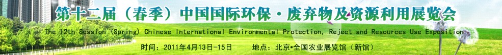 第十二屆(春季）中國國際環(huán)保、廢棄物及資源利用展覽會