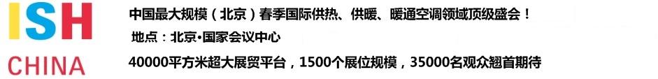 2011第十一屆中國(北京)國際供熱空調(diào)、衛(wèi)生潔具及城建設備與技術(shù)展覽會
