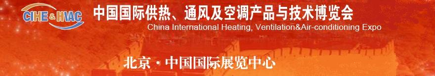 2011第十一屆中國國際供熱、通風(fēng)及空調(diào)產(chǎn)品與技術(shù)博覽會