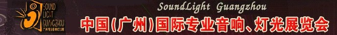 2011第九屆中國(廣州)國際專業(yè)音響、燈光展覽會