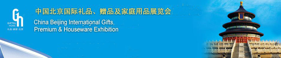 2011第二十三屆中國國際禮品、贈品及家庭用品展覽會