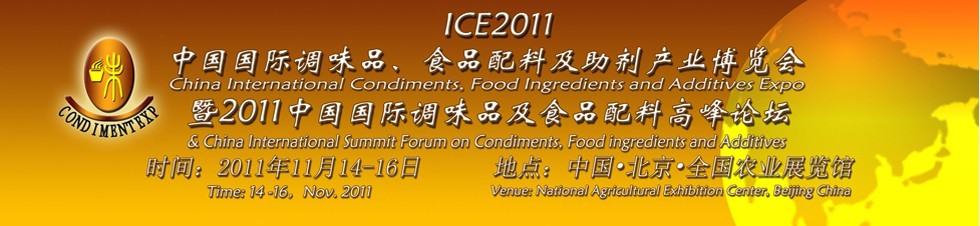 ICE2011北京國際調(diào)味品、食品配料及食品添加劑產(chǎn)業(yè)博覽會暨2011北京國際調(diào)味品、食品配料合作洽談會