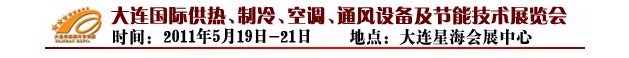 2011第四屆大連國(guó)際供熱、制冷、空調(diào)、通風(fēng)設(shè)備及節(jié)能技術(shù)展覽會(huì)