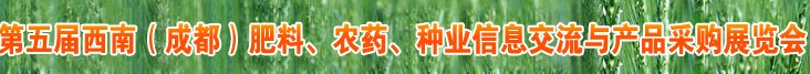 2010年度第五屆西南（成都）肥料、農(nóng)藥、種業(yè)信息交流與產(chǎn)品采購展覽會(huì)