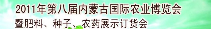 2011年第八屆中國(guó)·內(nèi)蒙古國(guó)際農(nóng)業(yè)博覽會(huì)暨肥料、種子、農(nóng)藥訂貨會(huì)