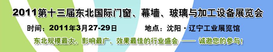 2011第十三屆中國東北國際門窗、幕墻、玻璃與加工設(shè)備展覽會