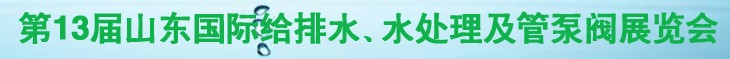 2011第十三屆山東國際給排水、水處理及管、泵、閥展覽會