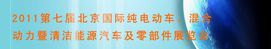 2011第七屆北京國際純電動車、混合動力暨清潔能源汽車及零部件展覽會
