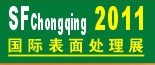 2011第12屆中國（重慶）國際表面處理、涂裝及電鍍工業(yè)展覽會(huì)