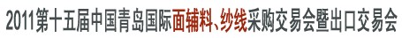 2011第十五屆中國青島國際面輔料、紗線采購交易會暨出口交易會