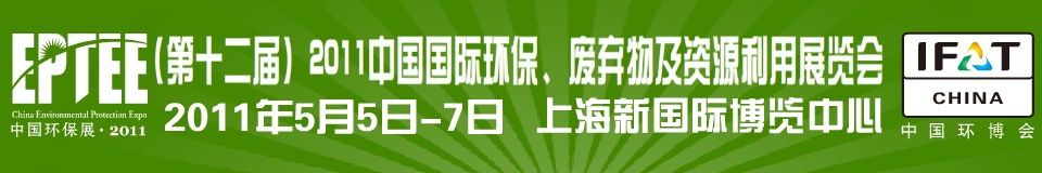 IFATCHINA+EPTEE+CWS2011（第十二屆）中國國際環(huán)保、廢棄物及資源利用展覽會