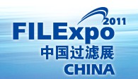 FILEXPO2011中國國際過濾及分離工業(yè)展覽會中國國際過濾產品技術及設備展覽會