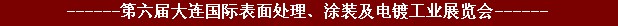 2011年第六屆大連國際表面處理、涂裝及電鍍工業(yè)展覽會(huì)