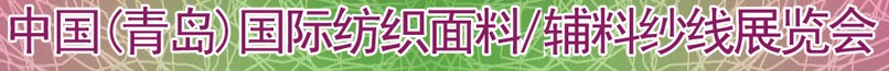 2011第十三屆國際紡織面料、輔料及紗線（青島）展覽會