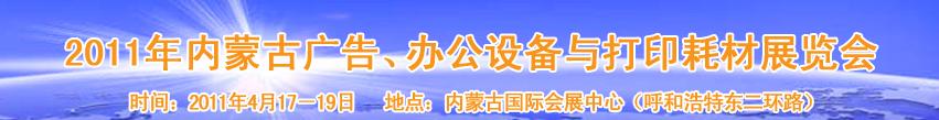 2011年內(nèi)蒙古廣告設(shè)備、辦公設(shè)備與打印耗材展覽會