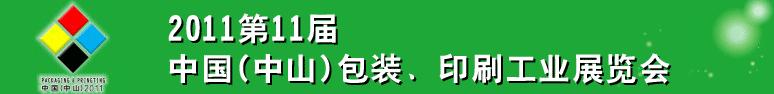 2011第十一屆中國(中山)包裝、印刷工業(yè)展覽會