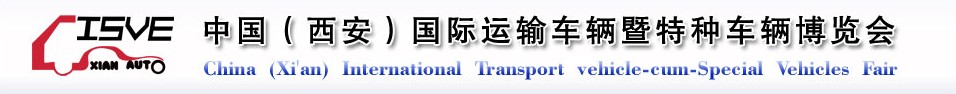 2011中國（西安）國際運(yùn)輸車輛、重型卡車暨特種車輛博覽會(huì)