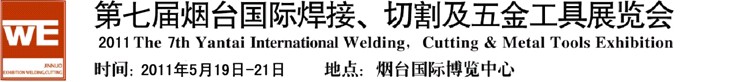 2011第七屆煙臺(tái)國(guó)際焊接、切割及五金工具展覽會(huì)