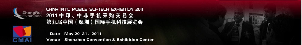 2011中印、中非手機(jī)采購(gòu)交易會(huì)第九屆中國(guó)（深圳）國(guó)際手機(jī)科技展覽會(huì)