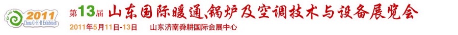 2011第十三屆山東國際暖通、鍋爐及空調(diào)技術(shù)與設(shè)備展覽會